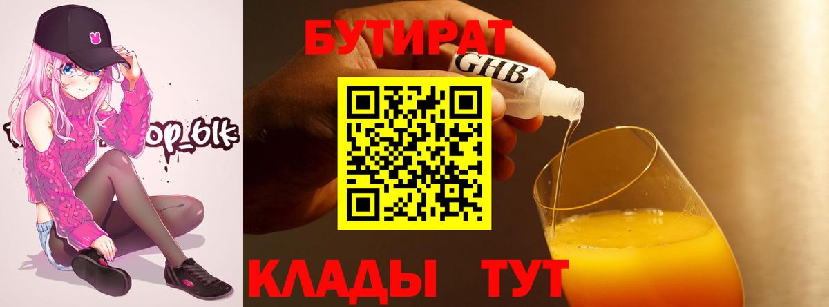 Южно-Сахалинск  БУТИРАТ бутандиол  БУТИРАТ  Вход с VPN 